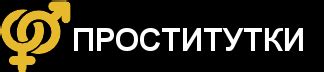 Проститутки Павлограда, снять проститутку на сайте